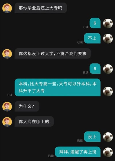 这是一张聊天记录截图，背景为深色，左侧为招聘方，头像是卡通男性形象，右侧为求职者，头像是海豹表情包。对话中招聘方完全不了解学历层级关系，误以为本科毕业后还要读大专，甚至认为本科学历不算上过大学、不符合招聘要求，还反复追问求职者的大专就读经历；求职者多次发送数字“6”表达无语情绪，随后科普本科学历层级高于大专的常识，最后吐槽招聘方“酒醒了再上班”，整体内容凸显了部分招聘方专业度不足、缺乏基础常识的离谱状况，充满喜剧效果。