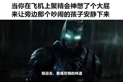 这张梗图由两部分组成：上方是文字说明"当你在飞机上聚精会神憋了个大屁来让旁边那个吵闹的孩子安静下来"，下方是蝙蝠侠电影截图，蝙蝠侠穿着黑色盔甲，眼睛发出蓝光，站在雨中，图片底部配有文字"吸进去，那是恐惧的味道"。通过将蝙蝠侠的经典严肃形象与放屁让小孩安静的荒诞场景结合，创造出幽默效果。