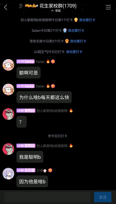 这是一张名为“花生家校群(1709)”的社交群聊截图，群内设有每日打卡功能，截图上方显示了多位成员的打卡记录，包括“别人都是啥b就我聪明”拿到今日第1个打卡，Satan是第2个打卡。之后Satan因自己没能成为第一个打卡而发出烦躁的抱怨：“额啊可恶”、“为什么啥b每天都这么快”，随后用户“别人都是啥b就我聪明”先是发了问号，又自称“我是聪明b”，用户“以诺”则调侃回复“因为他是啥b”，整体是群友间轻松搞笑的日常玩闹互动，氛围十分欢乐。