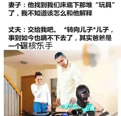 图片上半部分为黑色文字对话，妻子担忧儿子发现床底“玩具”不知如何解释，丈夫则机智转向儿子谎称自己是碾核乐手。下半部分是家庭场景照片：妻子手托下巴面露愁容站在左侧，丈夫站在中间手搭儿子肩膀，儿子戴黑色面具趴在桌上，面前摆放类似乐器的物品。图片通过“玩具”的双关语义（暗指成人用品，丈夫曲解为碾核乐器）制造幽默效果，展现家庭生活中的尴尬又搞笑的瞬间。