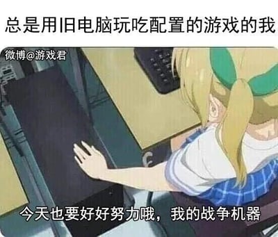 这是一张基于动漫截图改编的自嘲梗图，图上方配文点明场景“总是用旧电脑玩吃配置的游戏的我”，图中是一位金发双马尾的动漫角色，伸手放在旧电脑主机的顶部，仿佛在安抚、鼓励设备；图下方配文是玩家对电脑的调侃：“今天也要好好努力哦，我的战争机器”。将性能不足的旧电脑调侃为需要“努力奋战”的“战争机器”，生动又好笑地表达了玩家用低配旧设备运行高配置要求游戏时的无奈与自嘲，精准戳中不少有类似经历的玩家的共鸣点。