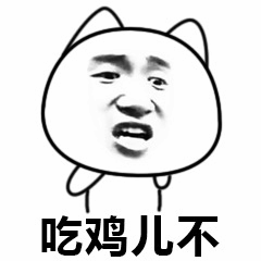 邀请吃鸡的猫脸表情包
