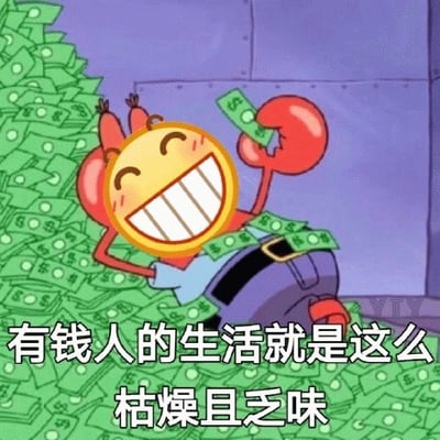 卡通角色蟹老板（红色螃蟹形象）面带夸张的开心笑容，四肢摊开躺在堆积如山的绿色钞票中，右手还高高举起一张美元纸币。图片底部有白色文字覆盖：“有钱人的生活就是这么枯燥且乏味”，通过角色极度兴奋的表情与自嘲式的文字形成强烈反差，营造出幽默讽刺的效果，调侃富豪生活的“无聊”。