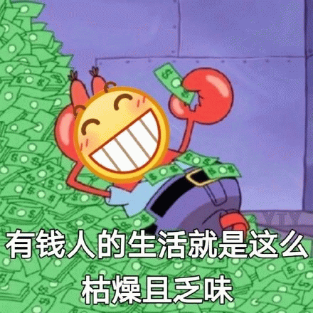 蟹老板的枯燥富豪生活