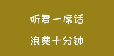 整张图为土黄色纯色背景，上面分两行居中排列白色圆润手写风格的文字，第一行内容为“听君一席话”，第二行内容为“浪费十分钟”。该内容是对传统励志俗语“听君一席话，胜读十年书”的恶搞反转，属于典型的废话文学创作，用来调侃对方的发言毫无有用信息，听了之后只是白白浪费时间，没有任何收获。