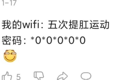 这是一张社交媒体平台的截图，画面顶部标注有日期“1-17”，主体内容是一段充满趣味的WiFi相关文字：WiFi名称设置为“五次提肛运动”，对应的WiFi密码为“*0*0*0*0*0”。这里运用了谐音梗，将“提肛”与密码里的符号“*”（谐音关联“提”）和数字“0”（形状谐音“肛”）对应，“五次”则对应密码里五组“*”和“0”交替排列的格式，文字下方配有一个坏笑的黄色表情，整体内容通过谐音的创意方式，调侃WiFi密码的设置，制造出幽默搞笑的效果，属于网友创作的趣味段子内容。
