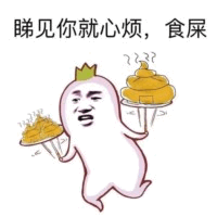 看见你就心烦 食屎卡通表情包