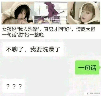 该图片为多图拼接的图文混排梗图，上方包含三张人物图片（两位戴连帽衫的女孩和一个动态场景），下方模拟聊天界面。主要内容围绕女孩说“不聊了，我要洗澡了”的情境，对比“直男”和“情商大佬”的回复，标题以“女孩说‘我去洗澡’，直男才回‘好’，情商大佬一句话‘甜’她一整晚”制造反差，讽刺了网络上夸张的恋爱技巧营销和部分男性在情感交流中的生硬表现。