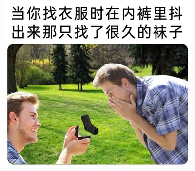 这是一张经过P图改编的搞笑网络梗图，借用了经典的求婚场景模板，将原本戒指盒里的戒指替换成一只黑色袜子。画面左侧的男子手持戒指盒，笑容灿烂地展示里面的袜子；右侧的男子则双手捂住嘴巴，呈现出惊讶又带着无奈的神情。图上方配有文字“当你找衣服时在内裤里抖出来那只找了很久的袜子”，用浪漫的求婚场景反差感，调侃生活中常见的“单只袜子莫名失踪后又意外出现”的趣事，放大了这种日常小意外带来的戏剧性和搞笑感。