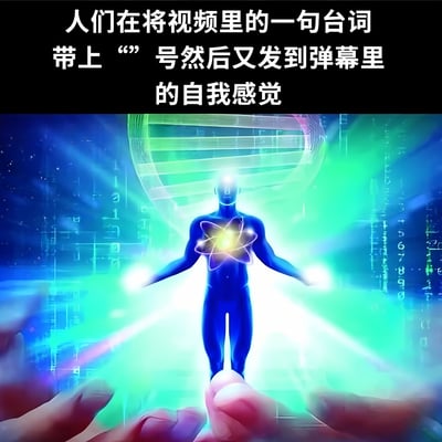 图片上方为白色文字：“人们在将视频里的一句台词带上“”号然后又发到弹幕里的自我感觉”，下方是一张充满科技感和神圣感的图像。图像中央是一个全身发着蓝光的人形轮廓，胸口有发光的原子模型，背景有DNA双螺旋结构和数据流图案，底部有几只手向上托举着这个人形，整体营造出一种崇高、超越凡俗的视觉效果，以此讽刺人们将普通台词加引号发弹幕时自我感觉过于良好的心态。