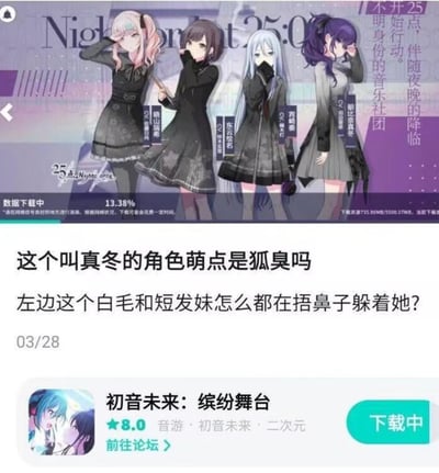 这是一张网友制作的吐槽梗图，上方是音游《初音未来：缤纷舞台》中「25点，Nightcord见。」社团的官方角色展示立绘，角色依次为晓山瑞希、东云绘名、宵崎奏、朝比奈真冬。图中东云绘名和宵崎奏的动作被网友误解为捂鼻子，晓山瑞希抬手挡额头、朝比奈真冬揉眼睛的动作也被网友关联，于是配文吐槽「这个叫真冬的角色萌点是狐臭吗 左边这个白毛和短发妹怎么都在捂鼻子躲着她？」，下方是TapTap平台上《初音未来：缤纷舞台》的游戏下载界面，显示下载进度为13.38%。
注：这是对角色造型动作的误解，原作中这些动作是角色的标志性姿态，并非因为狐臭。