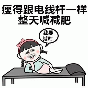 瘦成电线杆还喊减肥的卡通女孩