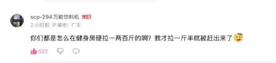 这是一张B站评论区的社交媒体截图，用户“scp-294万能饮料机”（Lv6，IP属地广东）发布了一条搞笑评论：“你们都是怎么在健身房硬拉一两百斤的啊？我才拉一斤半就被赶出来了😅”，该评论获得522个点赞。

这条评论运用了双关梗：“硬拉”原本是健身房的力量训练动作，指拉起大重量杠铃，而这里的“拉一斤半”实际是指在健身房内拉肚子（排便），因为“拉”有排便的含义，这种反差感制造出强烈的搞笑效果，用一本正经的语气讲出离谱的经历，让人忍俊不禁。