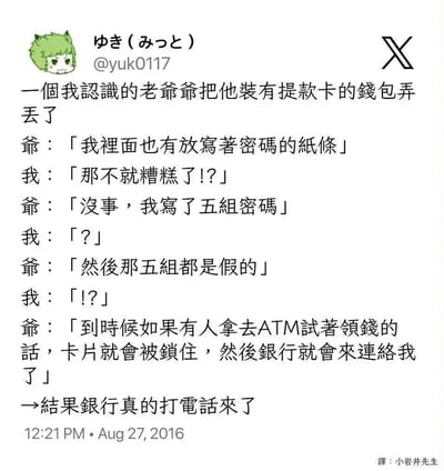 这是一张X.com（原Twitter）的社交媒体截图，内容是用户@yuk0117分享的一则生活趣事：一位认识的老爷爷弄丢了装有提款卡的钱包，里面还放着写有密码的纸条。当“我”担心时，老爷爷淡定表示纸条上的五组密码全是假的——若小偷尝试使用，卡片会被锁定，银行就会联系他。故事结尾提到“结果银行真的打电话来了”，充满反转和幽默感。
