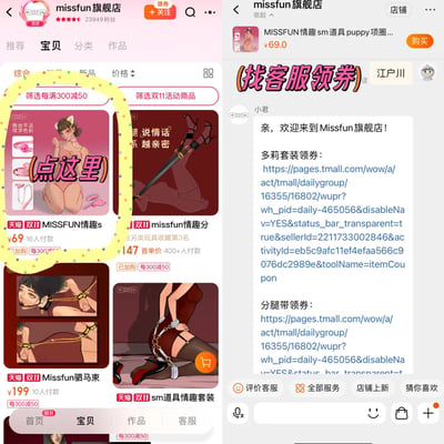 图片展示了Missfun旗舰店在电商平台上的双十一促销场景，左侧是商品列表页面，包含多款情趣用品，如束缚带、项圈等，商品图片多为动漫风格女性形象展示，部分商品标有“点这里”的提示。右侧是与客服“小君”的聊天界面，客服发送了欢迎语及多莉套装、分腿带的领券链接。页面整体充斥着双十一促销氛围，有“筛选每满300减50”“筛选双十一活动商品”等促销标签。