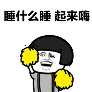 睡什么睡 起来嗨！活力表情包