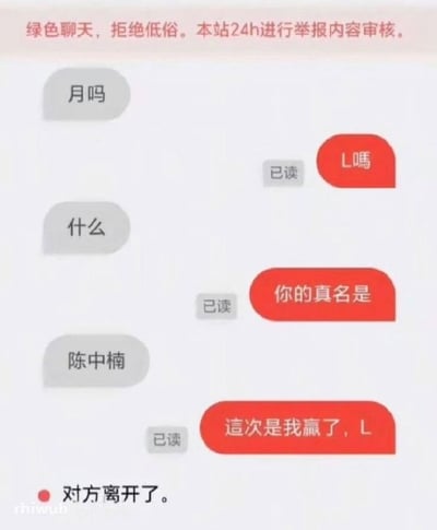 图片为聊天记录截图，顶部有红色提示文字“绿色聊天，拒绝低俗。本站24h进行举报内容审核。”。对话中，左侧灰色气泡发送“月吗”，右侧红色气泡回复“L嗎”（显示“已读”）；左侧接着问“什么”，右侧回复“你的真名是”（已读）；左侧回答“陈中楠”，右侧最后发送“这次是我赢了，L”（已读），底部显示“对方离开了。”。整个对话围绕询问和暴露真名展开，带有调侃意味。