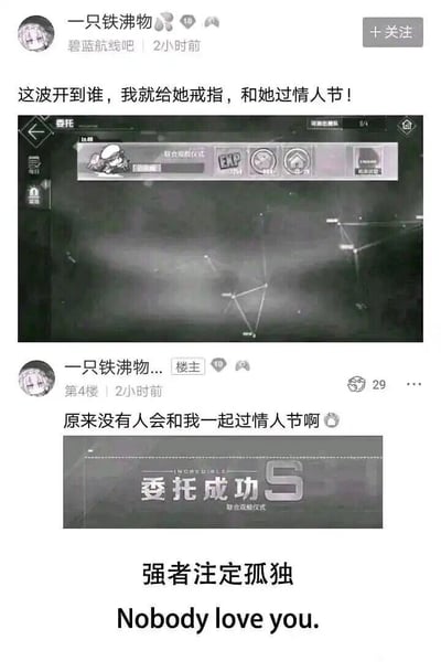 这是一张来自百度贴吧碧蓝航线吧的趣味吐槽内容，由贴吧发帖截图、游戏界面截图和配文组成。用户“一只铁沸物”先是发帖称，要在《碧蓝航线》的委托玩法里，开到哪个舰娘角色就给她戒指并和她过情人节，同时附上游戏的委托界面截图；随后用户在自己帖子的楼层中，附上“委托成功S 联合双舰仪式”的游戏截图，自嘲“原来没有人会和我一起过情人节啊”，最后内容还配上“强者注定孤独”以及英文“Nobody love you.”的文字，以搞笑的方式表达自己在情人节没有“舰娘陪伴”的孤单感，是结合游戏内容的趣味自嘲梗。