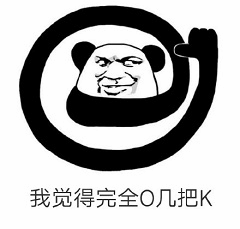 熊猫头觉得完全O几把K