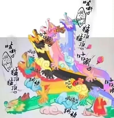 这是一张卡通风格的搞怪梗图，画面中多条色彩各异的卡通龙层层叠罗汉般堆叠在一起，姿态暧昧。图中搭配了大量手写风格的拟声词与动作描述文字，如「咕嘟」「咭嘶」「嗯啊」「猛顶」「跳动」等，通过正经的传统龙形象与低俗暗示的文字、姿态形成反差，制造搞笑效果，玩了低俗暗示的梗。