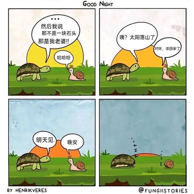 这是一幅标题为“GOOD NIGHT”的四格冷幽默卡通漫画。第一格中，乌龟与蜗牛在草地上闲聊，乌龟讲了一个冷笑话：自己曾把行动缓慢、静止不动的老婆误认成石头，蜗牛听完开怀大笑；第二格，乌龟注意到太阳已经落山，蜗牛附和表示该回家了；第三格，二者互相道别，乌龟说“明天见”，蜗牛回应“晚安”；第四格，由于乌龟和蜗牛本身行动速度极慢，刚说完道别，太阳完全沉入地平线，它们已经在原地进入梦乡，这一情节呼应了乌龟之前的笑话——它们静止时确实与石头等静止物体状态相似，是利用慢节奏生物的特点制造的冷幽默，整体风格温馨治愈，传递出慢生活的松弛感。