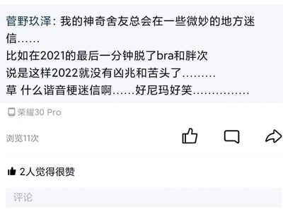 这是一张来自熟人社交平台的截图，用户「菅野玖泽」分享了自己舍友的跨年趣味迷信行为：舍友在2021年的最后一分钟脱掉bra（胸罩）和胖次（内裤），借助谐音梗——bra谐音「凶兆」、胖次谐音「苦头」，以此祈求2022年没有凶兆和苦头。发布者对此调侃这是离谱的谐音梗迷信，觉得十分好笑。截图还展示了发布设备为荣耀30 Pro，该内容浏览量为11次，有2人点赞，当前无评论内容。