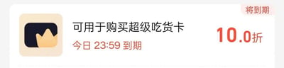 这是一张APP内的优惠券界面截图，展示了一张可用于购买超级吃货卡的10.0折优惠券，该优惠券标注为今日23:59到期，右上角还有“将到期”的红色提示标签。10.0折意味着没有折扣，这张优惠券实际上没有优惠力度，属于比较鸡肋的优惠券，容易让看到的用户产生无奈情绪。
