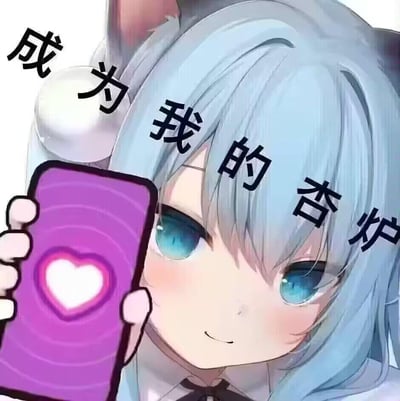 这是一张二次元风格的表情包，图中是蓝发猫耳的AI生成二次元少女，她举着带有发光爱心图案的紫色手机，脸上带着羞涩的微笑，眼神软萌地看向镜头。画面上方配有文字“成为我的杏炉”。

谐音梗说明：“杏炉”是“信徒”的谐音，用可爱的少女形象搭配玩梗文字，营造出软萌又带点俏皮的邀约感，适合用来对亲近的人撒娇或者玩梗互动。
