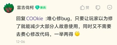 这是一张社交媒体评论区的静态截图，展示了用户“雷吉伐柯”（账号等级为1级新兵）回复用户“COOKie”的内容。评论中提出了一种戏谑的“唯心修bug”思路：不需要实际修改游戏代码来修复bug，只要让玩家产生bug已经被修复的认知，就能减少大部分玩家故意利用该bug的行为，同时还能节省开发人员修改代码的精力，最后用一个坏笑表情收尾，这段内容是对游戏行业中可能存在的敷衍式修复bug行为的调侃。