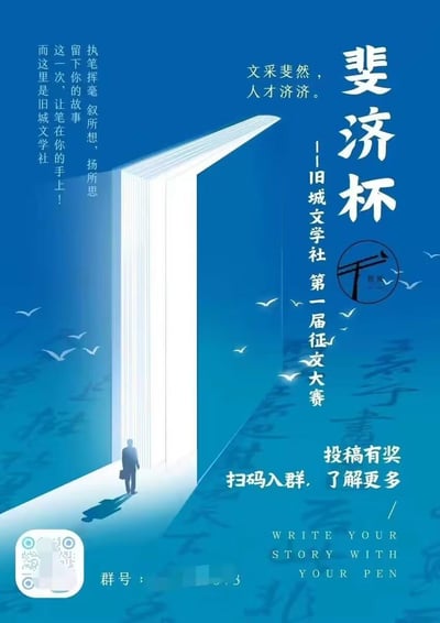 这是旧城文学社举办的第一届“斐济杯”征文大赛宣传海报，整体以深邃蓝色为底色，视觉核心是将打开的书籍设计成发光的门廊造型，一位拎着公文包的人物正迈步走向门内，背景点缀着飞鸟元素和模糊的书法字体，烘托出浓厚的文学创作氛围。海报用文字号召文学爱好者“执笔挥毫，叙所想，扬所思”，留下属于自己的故事，同时标注“投稿有奖”，并引导大家扫码入群或通过群号加入，获取更多赛事信息，为创作者提供展示自我的文学平台。海报无谐音双关或暗示内容。
