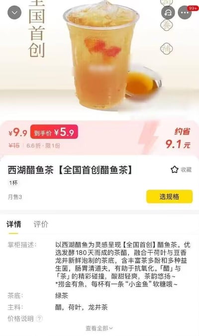 这是一款主打「全国首创」的西湖醋鱼茶商品详情页，该饮品以杭州特色菜西湖醋鱼为灵感创作，到手价5.9元（原价15元，6.6折限1份），月售仅3份。饮品选用发酵180天的茶醋，搭配荷叶、龙井绿茶茶底，宣称富含茶多酚与益生菌，主打酸甜轻爽口感，还带有茶韵，每杯内含一条“小金鱼”软糖。
谐音梗说明：文案中的「捞金有魚」谐音「捞金有余」，是营销层面的趣味创意。