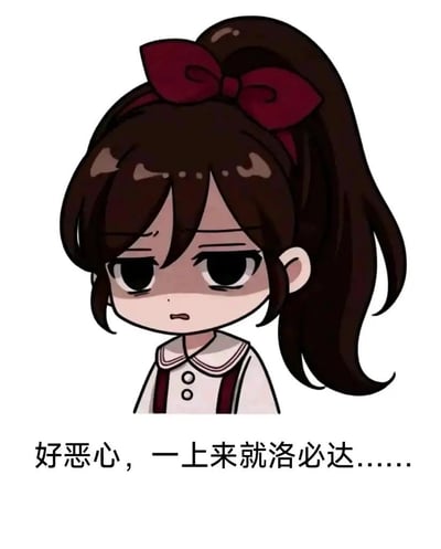 图中展示了一位扎着高马尾、系着酒红色蝴蝶结的Q版卡通女生，她眉头微皱、眼神疲惫，面露厌弃的神情。下方配文“好恶心，一上来就洛必达……”，精准吐槽了高等数学学习中，一遇到极限类题目就被要求使用洛必达法则的烦躁感，戳中了被高数折磨的学生群体的痛点，用直白的情绪表达传递出对这类解题要求的无奈与厌烦。