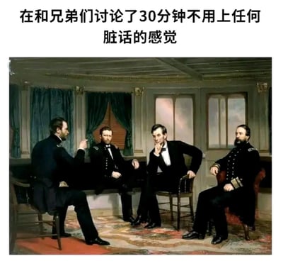 图片上方有文字'在和兄弟们讨论了30分钟不用上任何脏话的感觉'，下方是一幅古典油画，画中四位身着19世纪军装或正式礼服的男性围坐在房间内进行严肃讨论。通过将现代口语化的日常话题与庄重的历史画作场景结合，形成强烈反差幽默，暗示即使是严肃场合的男性交流也难以避免使用脏话的普遍现象。