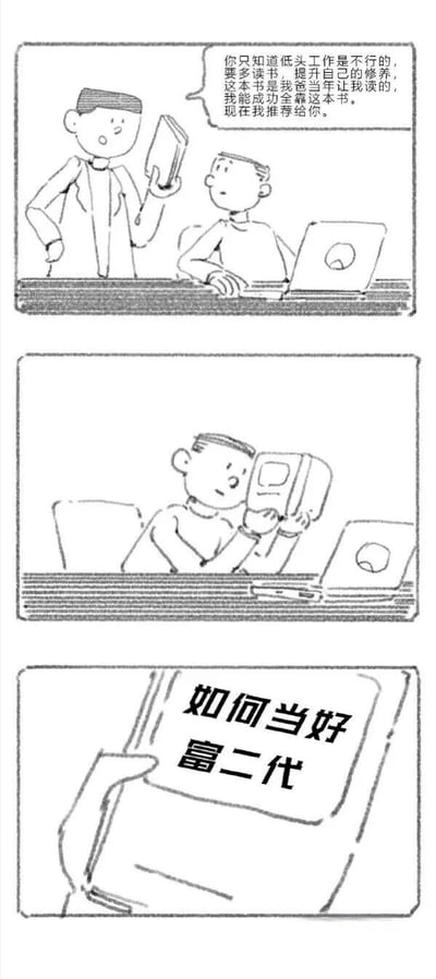 三格连环漫画描绘了一个幽默场景：站立者手持书本向伏案工作的人推荐，声称多读书能提升修养、助其成功，这本书是他父亲让他读的成功秘诀。当镜头拉近书本封面，书名赫然是《如何当好富二代》，形成强烈反差，讽刺了某些看似励志实则依赖家世的‘成功学’。