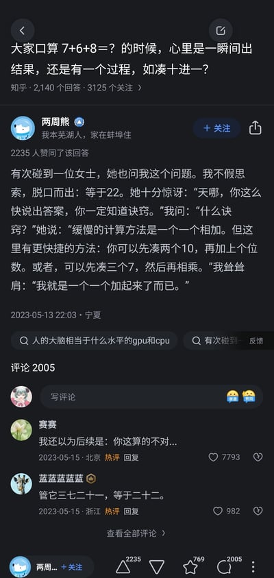 这是一张知乎平台的竖屏截图，展示了一个关于数学口算的趣味讨论。问题询问大家口算7+6+8时是瞬间出结果还是有计算过程，用户「两周熊」的高赞回答分享了自己的经历：他脱口而出答案22，一位女士惊讶地告知他凑十法、凑三个7再相乘的快捷计算方法，但他表示自己只是逐个相加得出结果。评论区的热评充满幽默，用户「赛赛」调侃以为后续会是说答案算错，用户「蓝蓝蓝蓝蓝」玩梗「管它三七二十一，等于二十二」，整个内容展现了不同的口算思路和网友的趣味互动，页面显示该问题有2140个回答、3125个关注，回答获得2235个赞同，评论区有2005条评论。