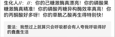 这张纯文字梗图分为上下两段对话：上段是「生化人」使用生物化学代谢通路中的专业术语——涵盖糖酵解、三羧酸循环里的关键酶（己糖激酶、磷酸果糖激酶、磷酸丙糖异构酶）与代谢物（丙酮酸、草酰乙酸）进行花式夸赞；下段是「蕾法」回应，表达自己渴望过上哪怕只会呼吸都能被夸赞的轻松躺平生活。梗图用专业的生化内容和日常的躺平愿望结合，制造出反差感，精准戳中了人们想要摆脱生活压力、追求松弛状态的心情，充满趣味与共鸣。