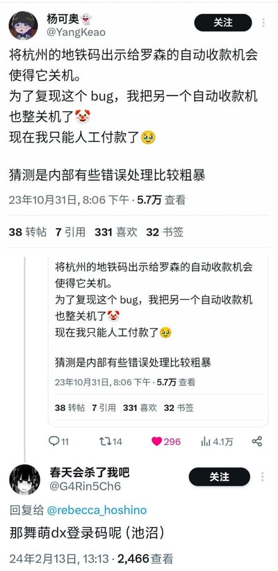 这是X（原推特）平台的两张帖子截图拼接图：
1. 2023年10月31日，用户@YangKeao（杨可奥）发帖称，将杭州地铁码出示给罗森自动收款机后，机器直接关机，为了复现这个bug，又把另一台也弄关机了，最后只能人工付款，猜测是机器内部错误处理逻辑粗暴。
2. 2024年2月13日，用户@春天会杀了我吧回复其他用户，玩梗调侃“那舞萌dx登录码呢（池沼）”，“池沼”是日语“ちじょう”的空耳，意为笨蛋、脑子不好使，属于延伸之前的bug事件进行搞笑玩梗。