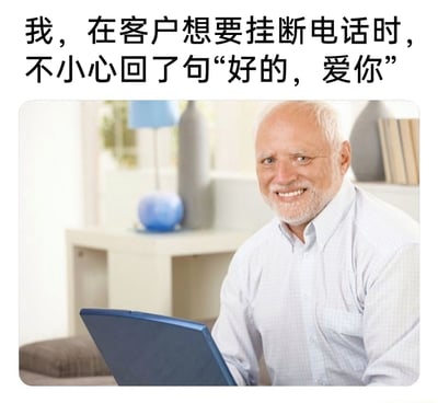 这是一张职场社死主题的搞笑梗图，上方文字描述了一个尴尬的职场瞬间：在客户准备挂断电话时，自己不小心口误回复了“好的，爱你”；下方配图是一位坐在电脑前、面带微笑的白发老年男性，他的淡定神态与文字描述的社死内心形成强烈反差，生动表现了人在说出社死话语后，表面强装镇定、内心极度尴尬的状态，容易引发职场人士的共鸣。