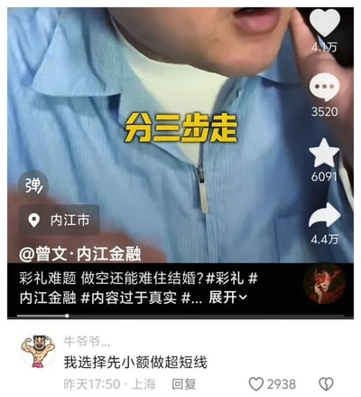 这是一张竖屏的抖音视频截图，博主@曾文·内江金融发布了一条以金融视角调侃结婚彩礼难题的内容，视频画面中显示黄色字幕“分三步走”，配文“彩礼难题 做空还能难住结婚？#彩礼 #内江金融 #内容过于真实”，将严肃的彩礼现实问题用金融圈的“做空”术语来调侃，制造反差感。评论区的高赞评论“牛爷爷...”更是用“先小额做超短线”的金融交易话术玩梗，把婚恋相处比作金融短线操作，进一步强化了用专业术语消解现实压力的搞笑效果。