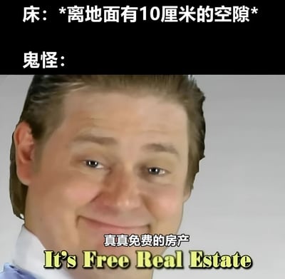 图片上方文字描述'床：*离地面有10厘米的空隙*'和'鬼怪：'，下方是一张真人男性面部特写，人物面带狡黠的微笑，图片底部叠加文字'真真免费的房产'和英文'It's Free Real Estate'。通过幽默的方式表现鬼怪将床底空隙视为'免费房产'的调侃场景。