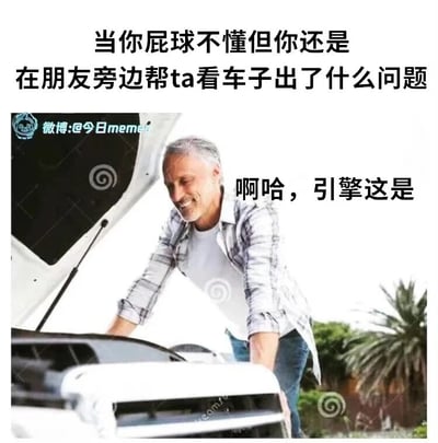 这是一张调侃日常尴尬行为的搞笑梗图，上方配文点明场景：当自己对汽车完全一窍不通，却还要在朋友面前装懂帮忙查看车辆故障。图中是一位头发花白的男性，双手扶着打开引擎盖的白色汽车，脸上带着故作了然的笑容，旁边配文“啊哈，引擎这是”，话只说一半，生动还原了这类人想装懂但又说不出所以然的尴尬又好笑的状态，用夸张的表现手法戳中了很多人都有过的死要面子的日常经历，引发共鸣。