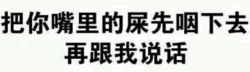 警告对方停止不当言论的文字图
