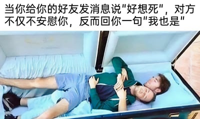 这是一张充满黑色幽默的搞笑梗图，上方配文构建了一个日常吐槽场景：当自己向好友发送消息吐槽“好想死”，期望得到安慰或者情绪共鸣时，好友没有按照常规逻辑进行安慰，反而回应了一句“我也是”；图片下方则是两名真实男子挤在一口棺材里的画面，用这个荒诞且具象的场景来呼应配文内容，将“好想死”这句情绪吐槽转化为视觉化的“一起躺进棺材”，精准呈现了当代年轻人之间损友式的相处模式——面对生活压力时，没有刻意的安慰，而是用同款自嘲和默契来消解负面情绪，整体风格搞笑又贴合当下年轻人的情绪状态。