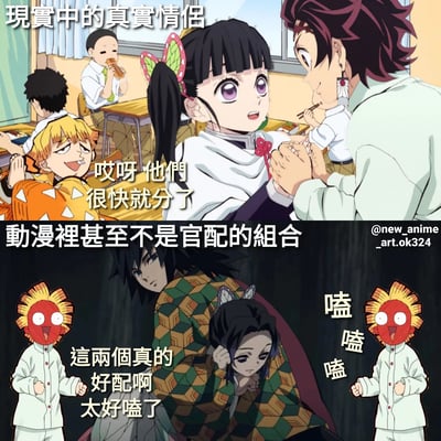 这是一张上下对比的动漫梗图，通过幽默方式对比了现实情侣和动漫非官方配对的不同待遇。上图标题为“现实中的真实情侣”，展示了蝴蝶忍和富冈义勇在教室被同学围观喂食的场景，旁边有角色调侃“哎呀 他们很快就分了”；下图标题为“动漫里甚至不是官配的组合”，展示了两人更亲密的互动场景，旁边有角色兴奋表示“这两个真的好配啊 太好嗑了”，并配有“嗑嗑嗑”的文字强调。