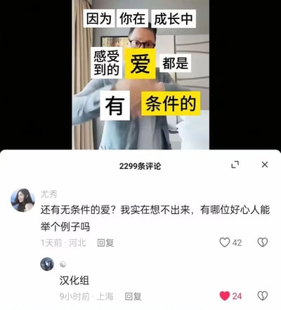 图片为社交媒体截图，上方是一位戴眼镜的男性在室内场景（有窗帘、装饰画、白色家具）中，双手比划讲解，画面覆盖分块文字：“因为你在成长中”“感受到的”“爱”“都是”“有条件的”，其中“爱”和“有条件的”用黄色背景突出显示。下方是评论区界面，显示“2299条评论”，第一条评论来自用户“尤秀”（河北，1天前发布）：“还有无条件的爱？我实在想不出来，有哪位好心人能举个例子吗”，获42个点赞；第二条评论来自“汉化组”（上海，9小时前发布），获24个点赞。整体内容围绕成长过程中爱的条件性展开，引发用户对无条件爱的讨论与疑问。