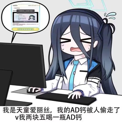 这是一张网友二次创作的二次元梗图，图中是手游《蔚蓝档案》的角色天童爱丽丝，她坐在电脑前，脸上满是慌张的汗水，双眼紧闭、嘴巴大张，呈现出焦急无奈的神态。电脑屏幕的对话气泡里显示她提交活动资格核验时，被系统提示“天童爱丽丝，已经领了很多了！”，图片下方配文“我是天童爱丽丝，我的AD钙被人偷走了 v我两块五喝一瓶AD钙”。该梗模仿了网络上流行的“v我XX”式乞讨玩笑，用二次元角色的窘境玩梗，充满无厘头的搞笑感。