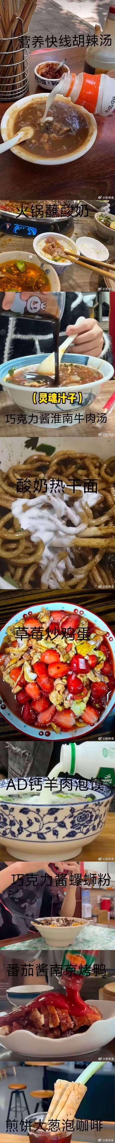 这是一张竖版超长的多图拼接创意美食图，依次展示9种完全打破常规饮食搭配的黑暗料理：
1. 营养快线胡辣汤：将营养快线倒入传统胡辣汤里混合
2. 火锅蘸酸奶：用酸奶作为蘸料蘸取火锅食材
3. 巧克力酱淮南牛肉汤：往淮南牛肉汤里加入被标注为「灵魂汁子」的巧克力酱
4. 酸奶热干面：把酸奶拌进热干面中
5. 草莓炒鸡蛋：将草莓与鸡蛋一同炒制
6. AD钙羊肉泡馍：把AD钙奶倒进羊肉泡馍里
7. 巧克力酱螺蛳粉：往螺蛳粉里添加巧克力酱
8. 番茄酱南京烤鸭：给南京烤鸭浇上大量番茄酱
9. 煎饼大葱泡咖啡：用咖啡冲泡煎饼和大葱
这些组合均为甜咸混搭，将甜口饮品/酱料和咸口传统餐食强行结合，制造出强烈的违和感，属于脑洞大开的美食整活，纯靠离谱搭配博人眼球，无谐音或双关梗。
