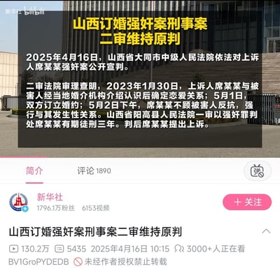 这是新华社在哔哩哔哩（B站）发布的官方通报视频截图，内容为山西订婚强奸案的二审判决结果：2025年4月16日，山西省大同市中级人民法院对席某某强奸案二审宣判，维持阳高县法院一审判处席某某有期徒刑三年的判决。通报明确案件经过：2023年席某某与被害人经婚介认识确定恋爱关系并订婚，5月2日席某某不顾被害人反抗强行与其发生性关系，一审获刑后席某某上诉，二审维持原判。