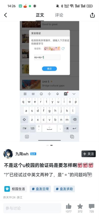 这是一条来自校园类社交平台的求助帖，用户「九陶wh」在使用U校园学习时触发了安全验证，验证界面要求完成计算题「46+46=?」并输入结果，但用户尝试了中英文两种格式的问号都无法通过验证，因此发帖吐槽并求助。帖子附带了U校园的验证界面截图，截图里显示安全验证弹窗，包含彩色字符验证码和数学计算题，下方是用户的吐槽文案，该帖子获得了1377个点赞、372个收藏和725条评论，引发了其他用户的讨论。