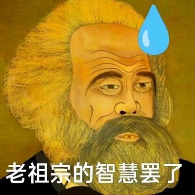 这是一张经过二次创作的静态图文混排表情包，主体是被修改面部神态的卡尔·马克思肖像，他的额头上方被添加了一个代表尴尬、无奈的蓝色流汗表情符号，图片下方配有文字“老祖宗的智慧罢了”。图中马克思的神态被修改得带有微妙的无奈感，结合玩梗式的配文，将严肃的人物形象用网络流行的调侃语气包装，把马克思称作“老祖宗”，制造出强烈的反差感，以此达到搞笑的效果，没有双关、谐音梗等特殊表意。